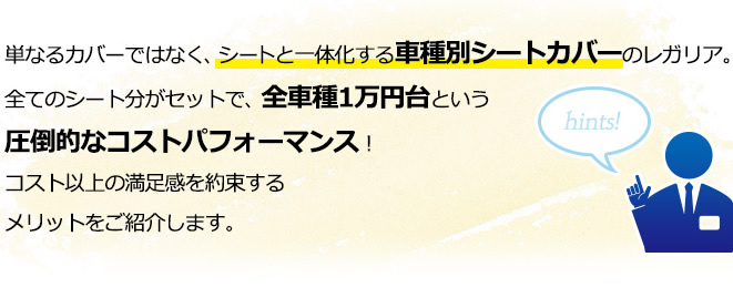 レガリアシートカバー人気のひみつ